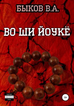 Всеволод Быков - Во ши йоукё