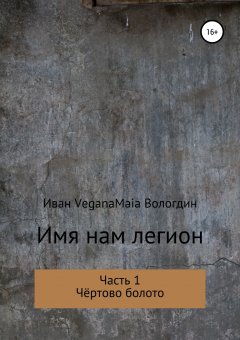 Иван Вологдин - Имя нам легион. Часть 1. Чертово болото