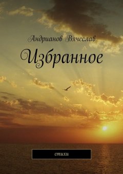 Вячеслав Андрианов - Избранное. Стихи