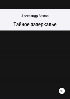 Александр Важов - Тайное зазеркалье