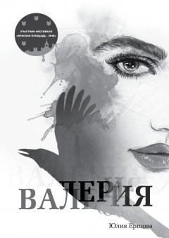 Юлия Ершова - Валерия. Том 1
