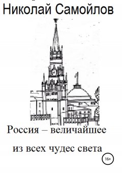 Николай Самойлов - Россия – величайшее из всех чудес света