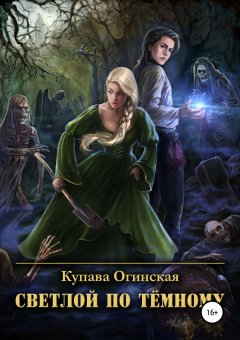Купава Огинская - Светлой по Тёмному