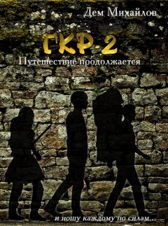 Дем Михайлов - Тернистый путь вниз