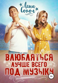 Лена Сокол - Влюбляться лучше всего под музыку