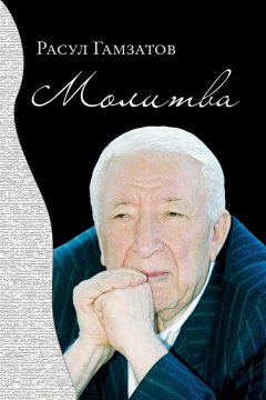 Расул Гамзатов - Молитва