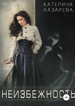 Катерина Лазарева - Неизбежность
