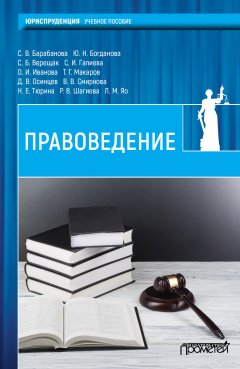 Коллектив авторов - Правоведение
