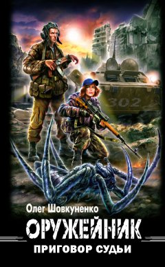 Олег Шовкуненко - Оружейник. Приговор судьи