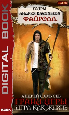 Андрей Самусев - Грани игры. Игра как жизнь