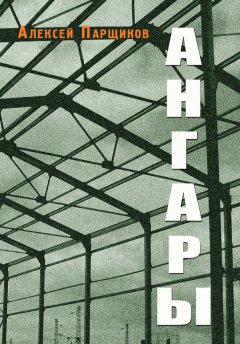 Алексей Парщиков - Ангары