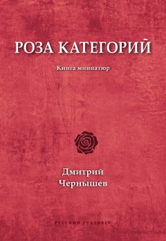 Дмитрий Чернышев - Роза категорий