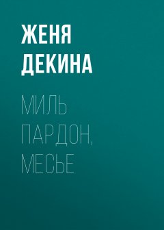 Женя Декина - Миль пардон, месье
