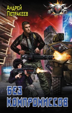 Андрей Петракеев - Без компромиссов