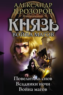 Александр Прозоров - Князь. Война магов (сборник)