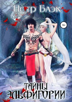 Петр Блэк - Тайны Эльфигории