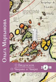 Ольга Мартынова - О Введенском. О Чвирике и Чвирке