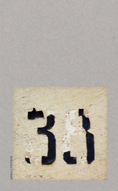 Дима Строцев - Тридцать восемь