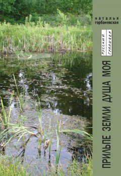Наталья Горбаневская - Прильпе земли душа моя