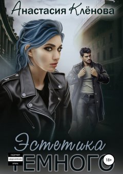 Анастасия Клёнова - Эстетика Тёмного