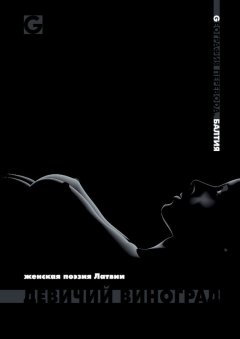 Коллектив авторов - Девичий виноград. Женская поэзия Латвии