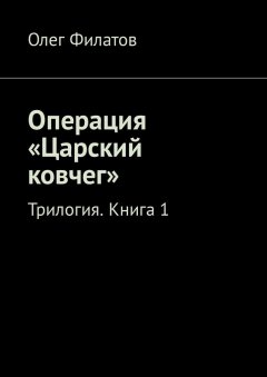Олег Филатов - Операция «Царский ковчег». Трилогия. Книга 1