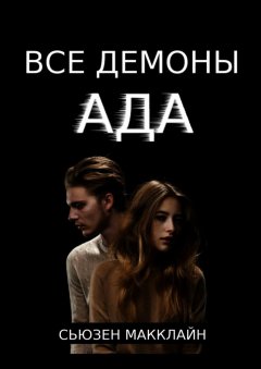 Сьюзен МакКлайн - Все демоны Ада