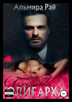 Альмира Рай - Игрушка олигарха