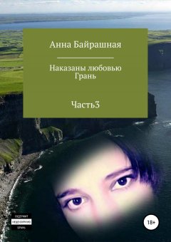 Анна Байрашная - Грань. Часть 3