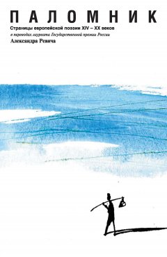 Сборник стихов - Паломник. Страницы европейской поэзии XIV – XX веков