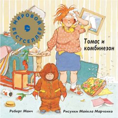 Роберт Манч - Томас и комбинезон