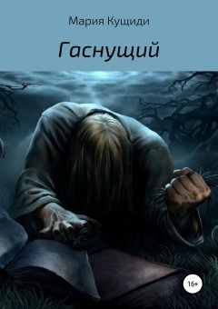 Мария Кущиди - Гаснущий