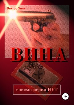 Виктор Улин - Вина