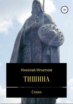 Николай Игнатков - Тишина. Сборник стихотворений