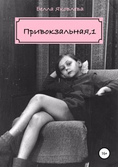 Белла Яковлева - Привокзальная, 1