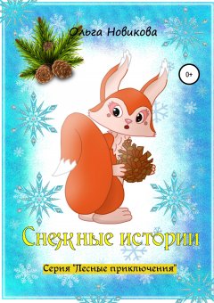 Ольга Новикова - Снежные истории