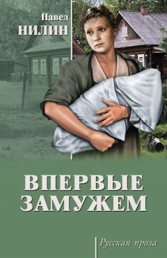 Павел Нилин - Впервые замужем (сборник)