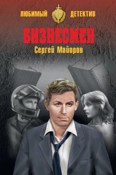 Сергей Майоров - Бизнесмен