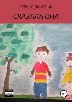 Дмитрий Чернов - Сказала она