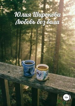 Юлия Широкова - Любовь без боли