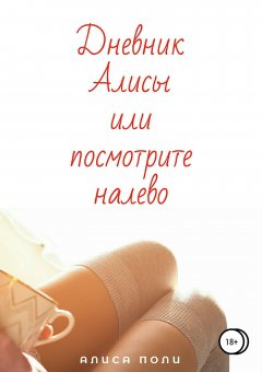 Алиса Поли - Дневник Алисы, или Посмотрите Налево