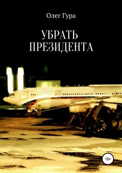 Олег Гура - Убрать президента