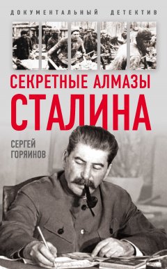 Сергей Горяинов - Секретные алмазы Сталина
