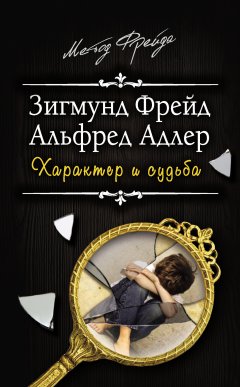 Зигмунд Фрейд - Характер и судьба
