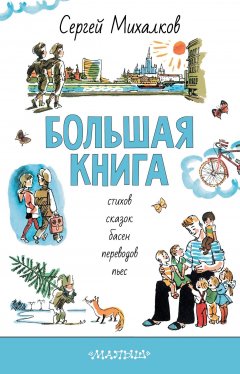 Сергей Михалков - БОЛЬШАЯ КНИГА стихов, сказок, басен, переводов, пьес
