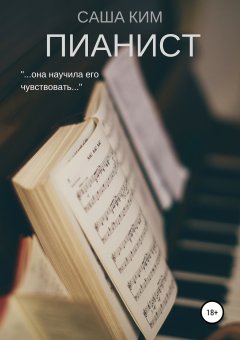 Саша Ким - Пианист