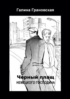 Галина Грановская - Чёрный плащ немецкого господина