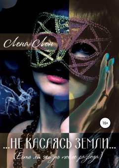 Лена Лон - Не касаясь земли