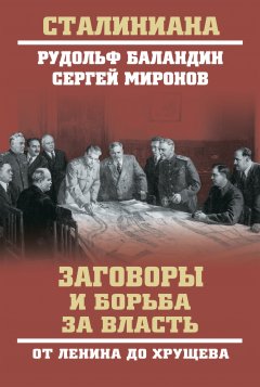Рудольф Баландин - Заговоры и борьба за власть. От Ленина до Хрущева