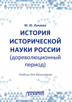 Марина Лачаева - История исторической науки России (дореволюционный период): учебник для бакалавров